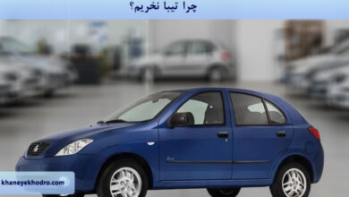 چرا تیبا نخریم؟