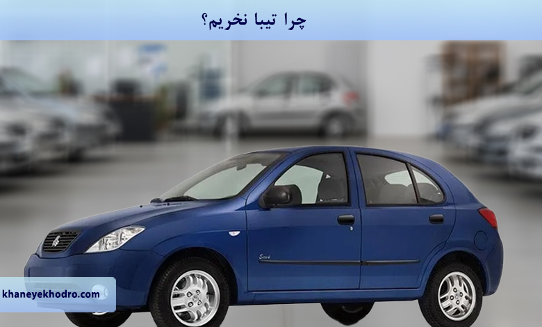 چرا تیبا نخریم؟