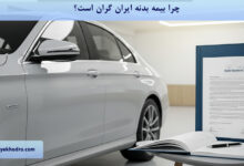 چرا بیمه بدنه ایران گران است؟
