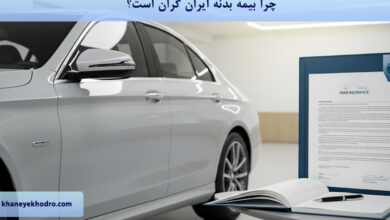 چرا بیمه بدنه ایران گران است؟