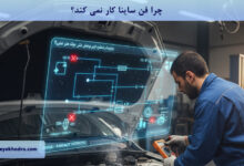 چرا فن ساینا کار نمی کند؟