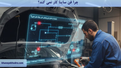 چرا فن ساینا کار نمی کند؟