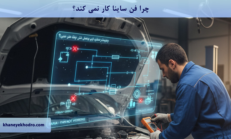 چرا فن ساینا کار نمی کند؟