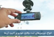 چگونه دوربین ثبت وقایع خودرو در تصادفات به کمک راننده می‌آید