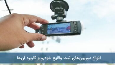 چگونه دوربین ثبت وقایع خودرو در تصادفات به کمک راننده میآید