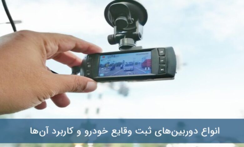 چگونه دوربین ثبت وقایع خودرو در تصادفات به کمک راننده میآید
