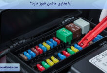 آیا بخاری ماشین فیوز دارد؟