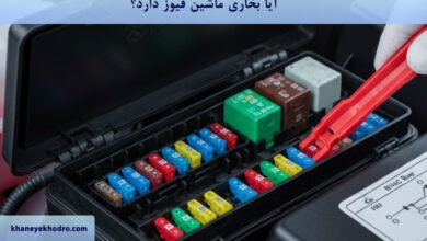 آیا بخاری ماشین فیوز دارد؟