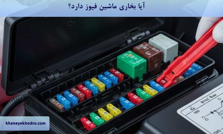 آیا بخاری ماشین فیوز دارد؟