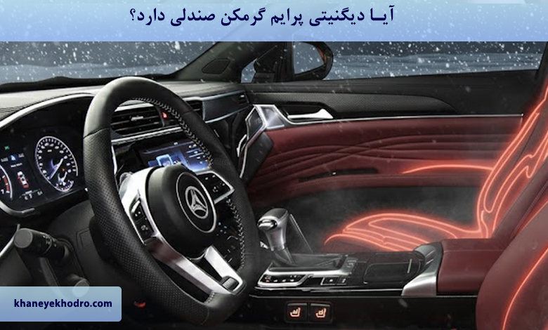 آیا دیگنیتی پرایم گرمکن صندلی دارد؟