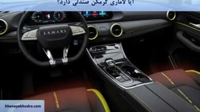 آیا لاماری گرمکن صندلی دارد؟