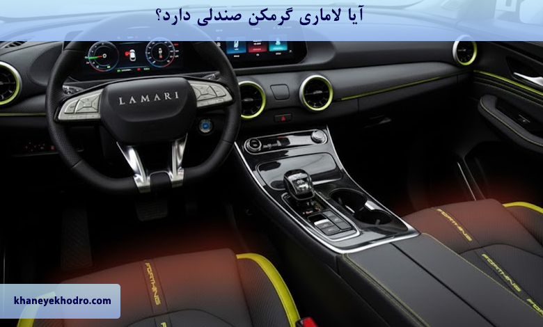آیا لاماری گرمکن صندلی دارد؟