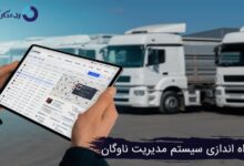 چگونه یک سیستم مدیریت ناوگان مؤثر راه‌ اندازی کنیم