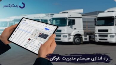 چگونه یک سیستم مدیریت ناوگان مؤثر راه‌ اندازی کنیم