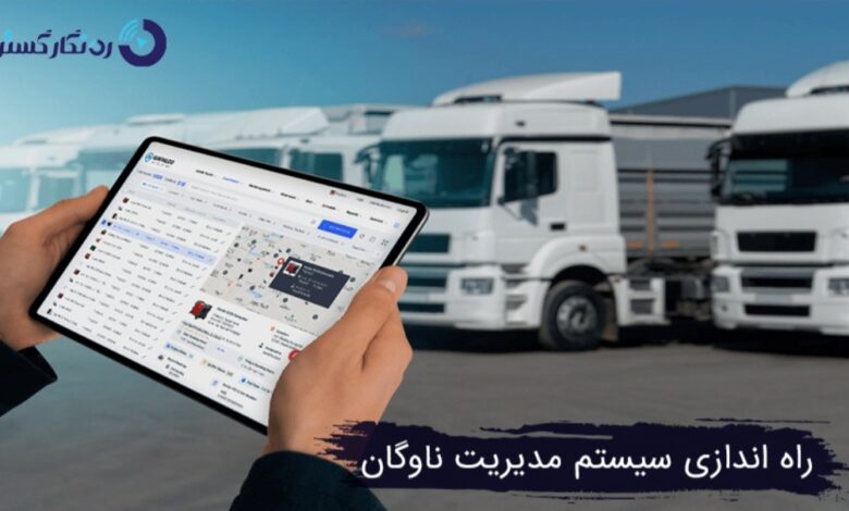 چگونه یک سیستم مدیریت ناوگان مؤثر راه اندازی کنیم