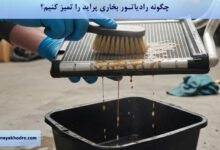 چگونه رادیاتور بخاری پراید را تمیز کنیم؟