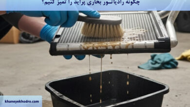 چگونه رادیاتور بخاری پراید را تمیز کنیم؟
