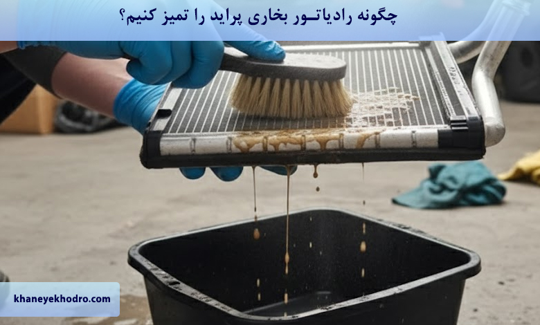 چگونه رادیاتور بخاری پراید را تمیز کنیم؟