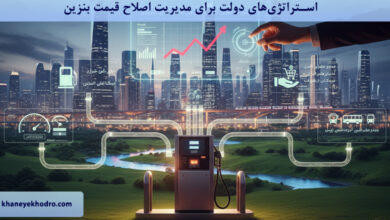 استراتژی‌های دولت برای مدیریت اصلاح قیمت بنزین چیست؟