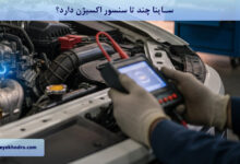 ساینا چند تا سنسور اکسیژن دارد؟
