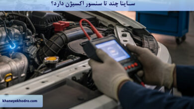 ساینا چند تا سنسور اکسیژن دارد؟