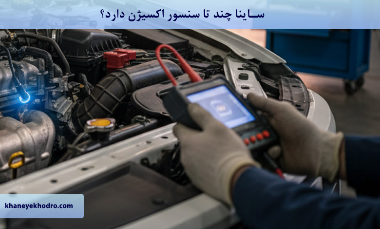 ساینا چند تا سنسور اکسیژن دارد؟