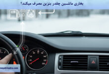 بخاری ماشین چقدر بنزین مصرف میکند؟