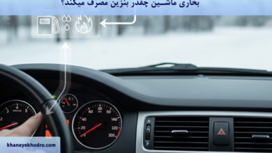بخاری ماشین چقدر بنزین مصرف میکند؟