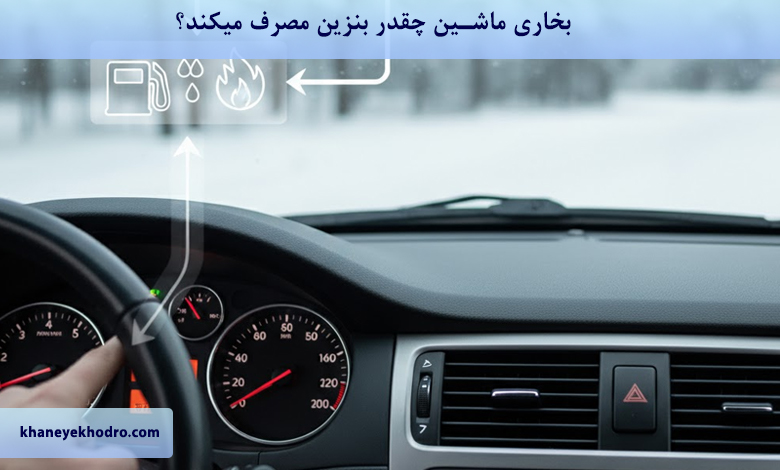 بخاری ماشین چقدر بنزین مصرف میکند؟