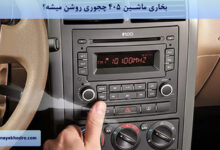 بخاری ماشین ۴۰۵ چجوری روشن میشه؟