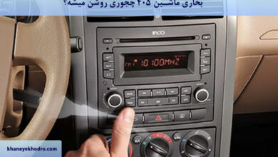 بخاری ماشین ۴۰۵ چجوری روشن میشه؟