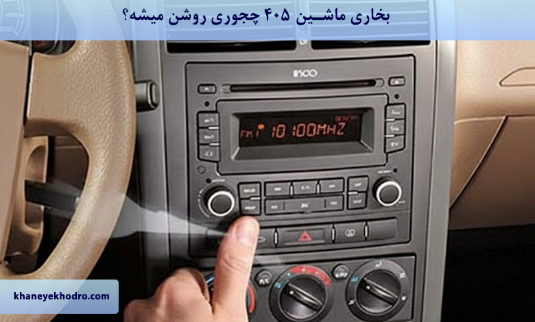 بخاری ماشین ۴۰۵ چجوری روشن میشه؟