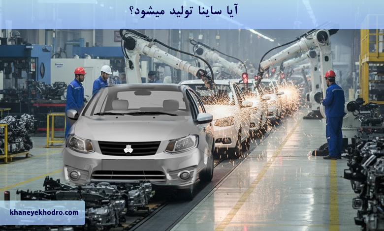 آیا ساینا تولید میشود؟