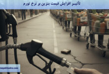 چگونه افزایش قیمت بنزین می‌تواند به افزایش نرخ تورم منجر شود؟