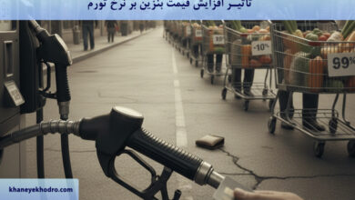 چگونه افزایش قیمت بنزین می‌تواند به افزایش نرخ تورم منجر شود؟
