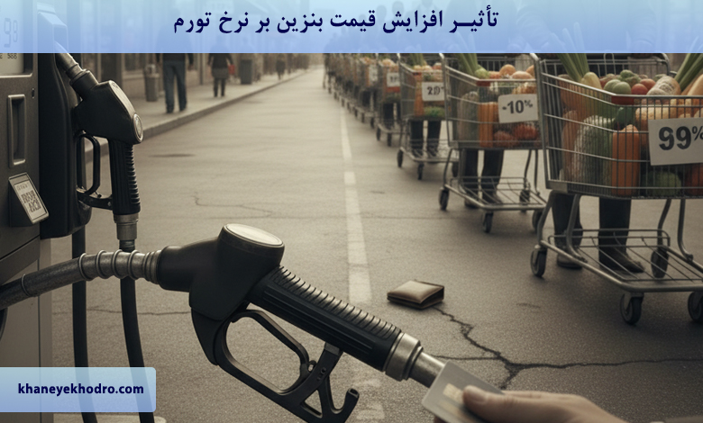 چگونه افزایش قیمت بنزین می‌تواند به افزایش نرخ تورم منجر شود؟