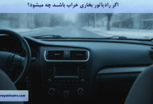 اگر رادیاتور بخاری خراب باشد چه میشود؟