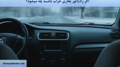 اگر رادیاتور بخاری خراب باشد چه میشود؟
