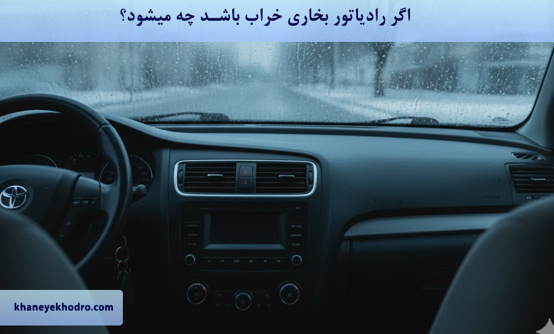 اگر رادیاتور بخاری خراب باشد چه میشود؟