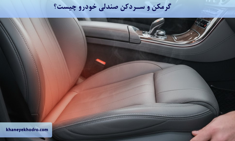 گرمکن و سردکن صندلی خودرو چیست؟