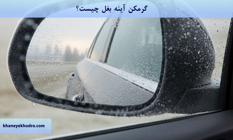 گرمکن آینه بغل چیست؟
