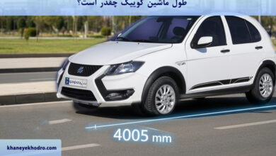 طول ماشین کوییک چقدر است؟