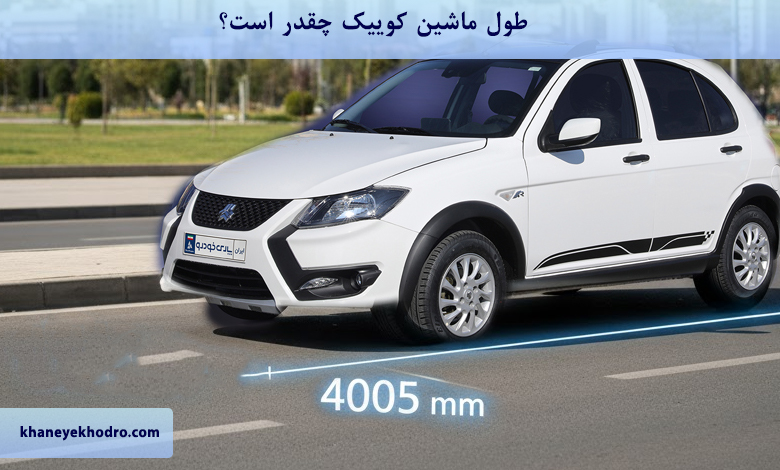طول ماشین کوییک چقدر است؟