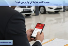 سود تاخیر سایپا کی واریز می شود؟