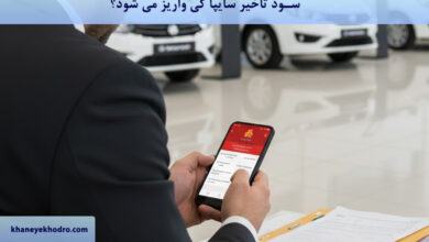 سود تاخیر سایپا کی واریز می شود؟
