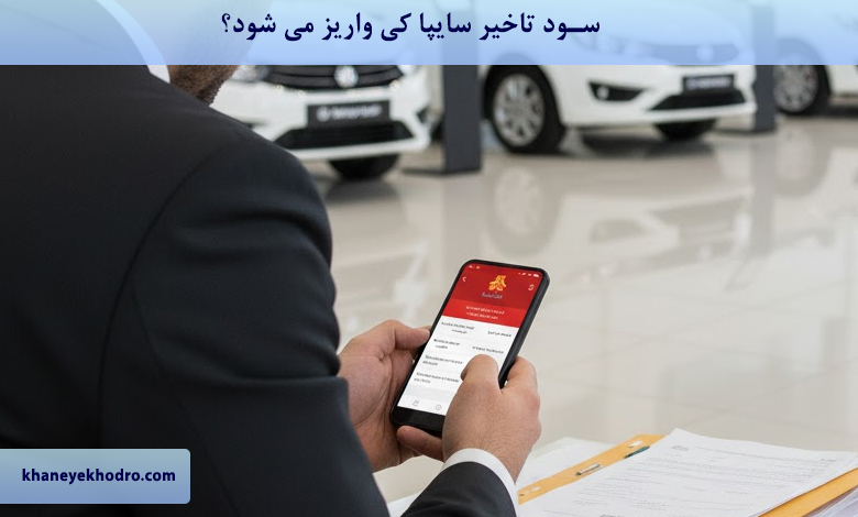 سود تاخیر سایپا کی واریز می شود؟