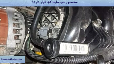 سنسور مپ ساینا کجا قرار دارد؟