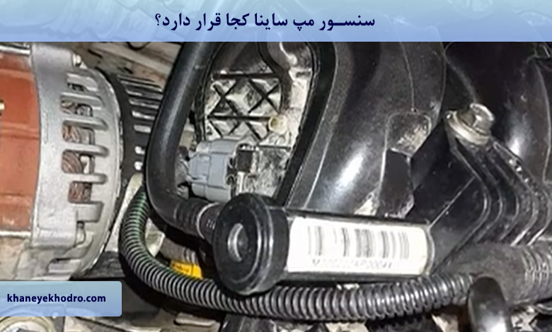 سنسور مپ ساینا کجا قرار دارد؟