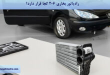 رادیاتور بخاری ۲۰۶ کجا قرار دارد؟