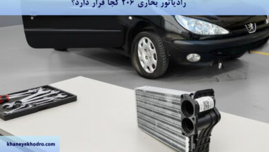 رادیاتور بخاری ۲۰۶ کجا قرار دارد؟
